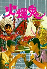 Huo zhu gui (1989)