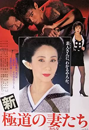 Shin gokudo no onnatachi (1991)