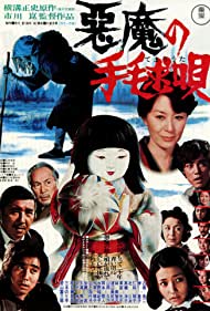 Akuma no temari uta (1977)